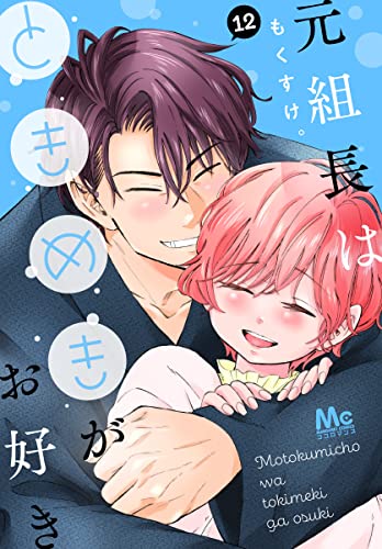 元組長はときめきがお好き 12 (マーガレットコミックスDIGITAL)