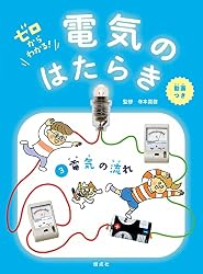 Amazon.co.jp: 電気を通すもの ゼロからわかる！ 電気のはたらき 電子