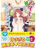 スイートペットライフ (ベリーズ文庫)