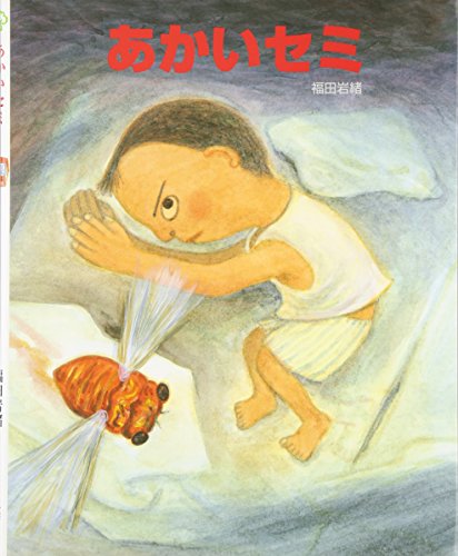 あかいセミ えほんのもり 福田 岩緒 本 通販 Amazon