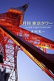 月刊 東京タワーvol.6 近景・芝公園4丁目 (Mファクトリー)