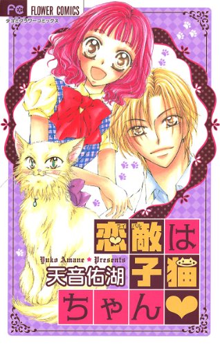 『恋敵は子猫ちゃん』