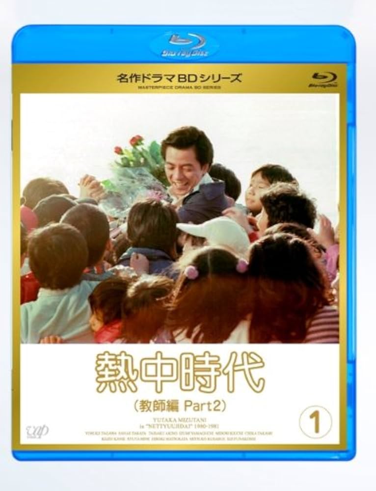 Amazon.co.jp: 熱中時代教師編 II Vol.1 [Blu-ray] : 蟹江敬三