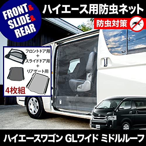 ハイエースワイドミドル　防虫ネット Amazon | 品番M12/M20/M24 200系 ハイエースワゴン GLワイド 4