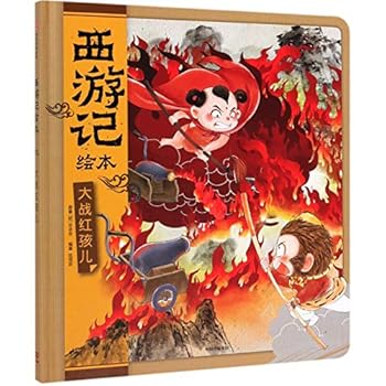 Monkey King Vs. Red Boy (Picture Book of Journey to the West) (Chinese Edition)