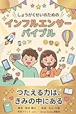 しょうがくせいのための インフルエンサーバイブル: つたえる力は、きみの中にある 稲垣メソッドシリーズ