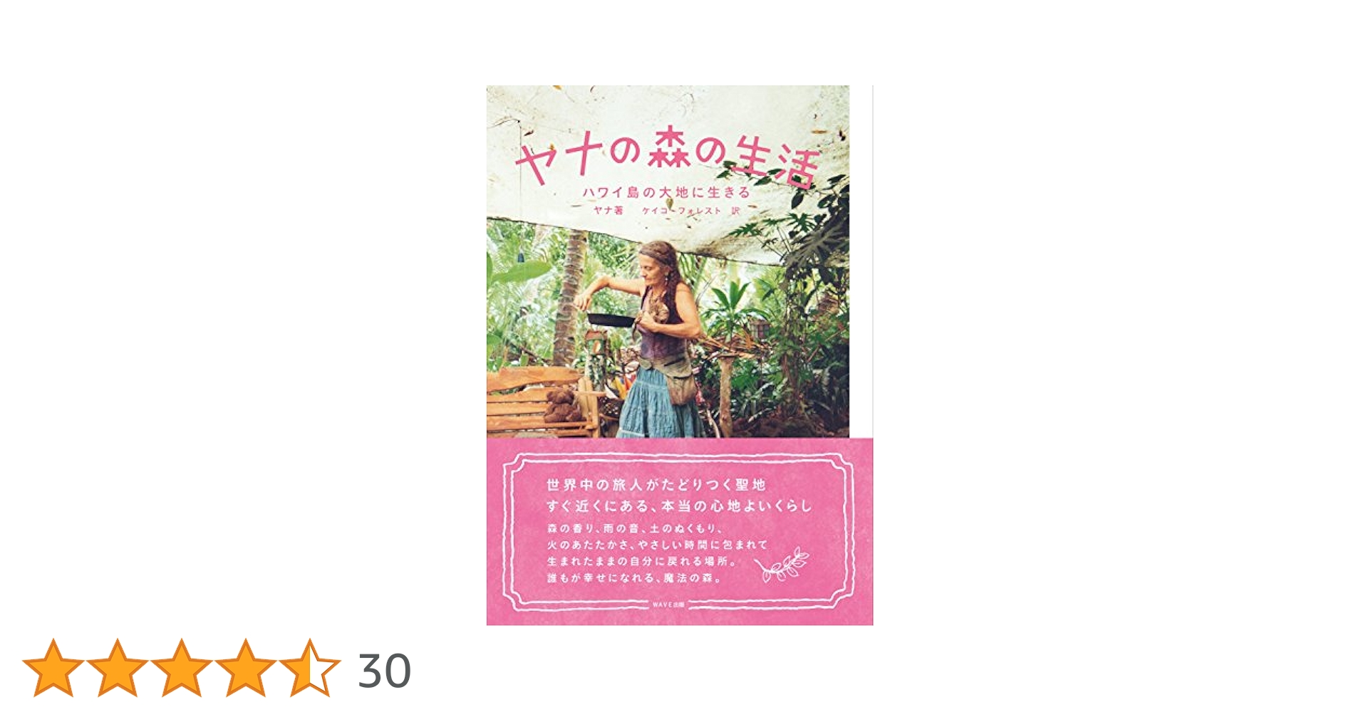 ヤナの森の生活 : ハワイ島の大地に生きる ヤナの森の生活 / ヤナ【著】/ケイコ・フォレスト【訳