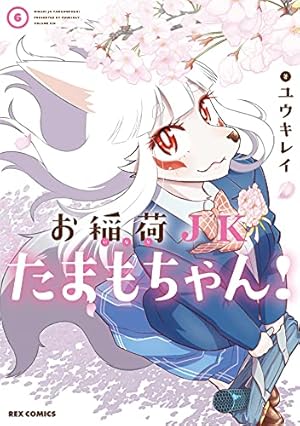 Amazon.co.jp: お稲荷JKたまもちゃん! (4) (REXコミックス) : ユウキ