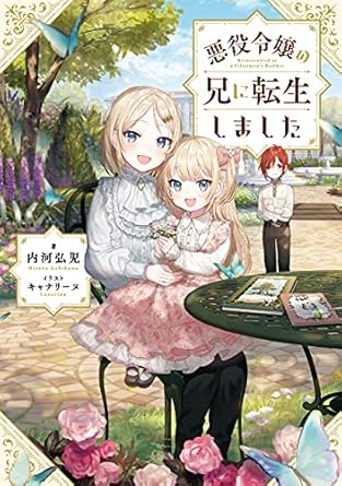 悪役令嬢の兄に転生しました