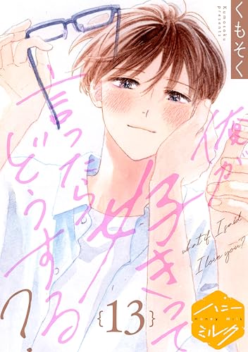俺が好きって言ったらどうする? 分冊版(13) (ハニーミルクコミックス)