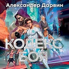 Кодекс боя cover art