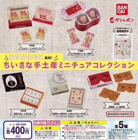 Amazon | みすみともこ監修 ちいさな手土産ミニチュアコレクション [全