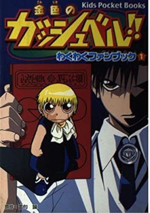 金色のガッシュ!!全巻セット+まるかじりブック2冊 Amazon.co.jp: 金色のガッシュ!!まるかじりブック 2: 少年サンデー公式
