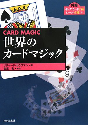 【レア品　古書】ザ・マジック　東京堂出版 ヒロ・サカイ マジック・コレクション - 株式会社 東京堂出版 限りなく
