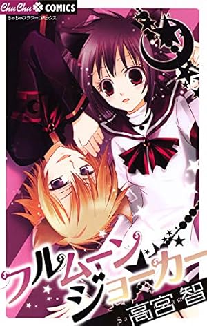黒猫恋愛組曲 (ちゃおコミックス) | 高宮智 | 少女マンガ | Kindle