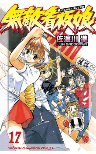 『無敵看板娘』17巻
