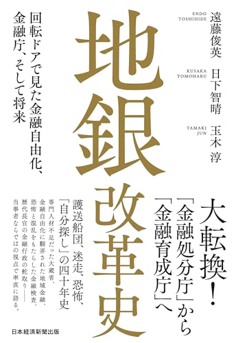 地銀改革史 回転ドアで見た金融自由化、金融庁、そして将来 (日本経済新聞出版)
