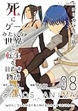 死にゲーみたいな世界で転生を目指す物語　カオスアニマ　コミカライズ版 08 -脳筋おじさんと野盗の王と獣の王とカラクリおじさん-