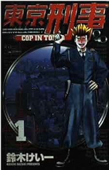 刑事マガジン NO1 Amazon.co.jp: 刑事(でか)マガジン (Vol.01(2003