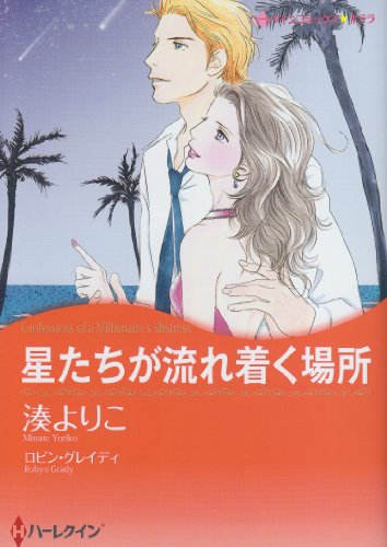 『星たちが流れ着く場所』