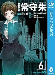 Amazon.co.jp: 監視官 常守朱 6 (ジャンプコミックスDIGITAL) 電子書籍
