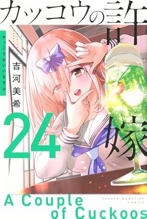 カッコウの許嫁(7) (講談社コミックス) | 吉河 美希 |本 | 通販 | Amazon