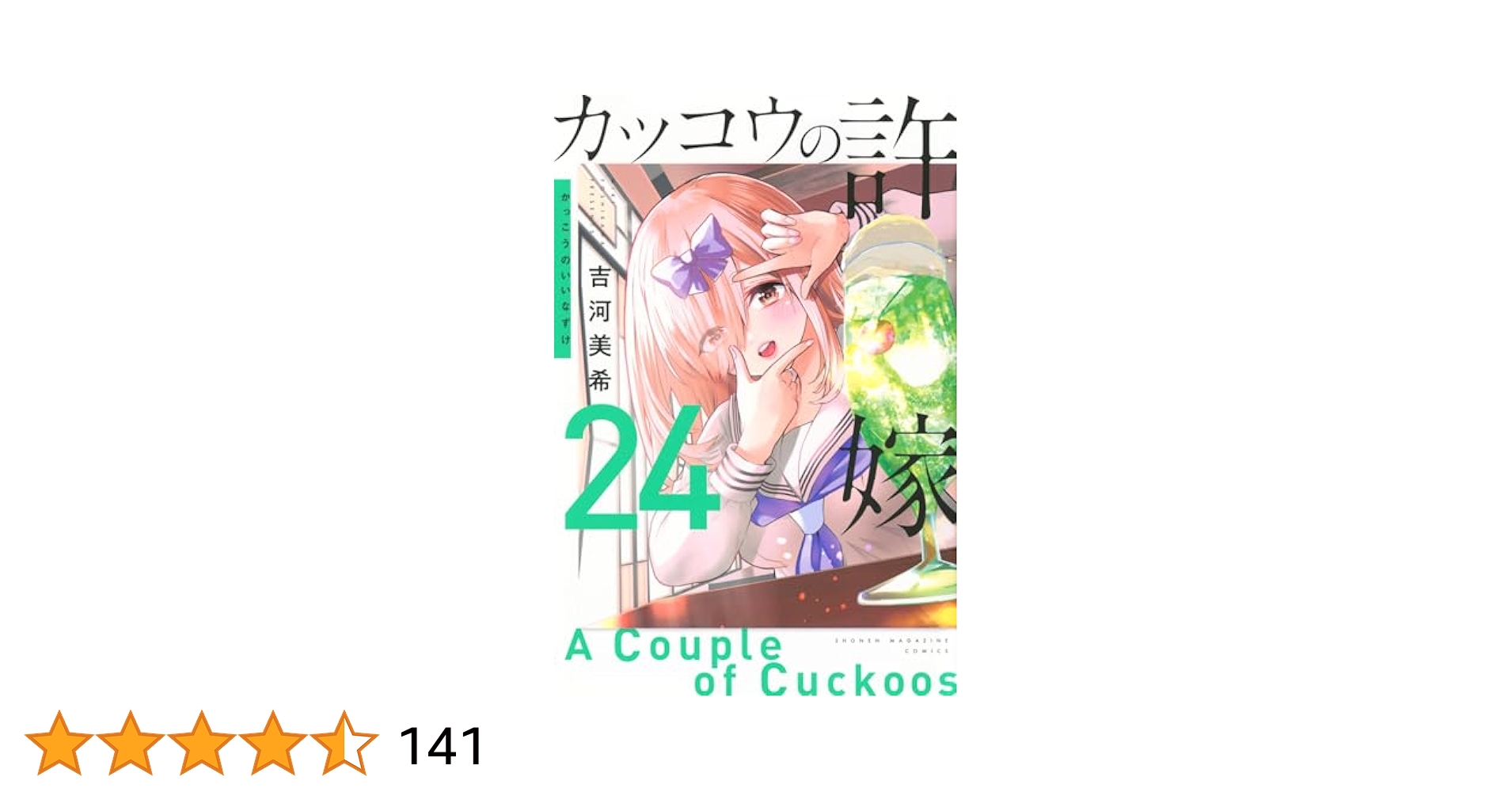 【③全24巻初版 未開封】カッコウの許嫁 吉河美希 カッコウの許嫁(23) (少年マガジンKC) | 吉河 美希 |本 | 通販