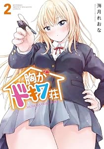 胸がドキワ荘（２） (月マガ基地)