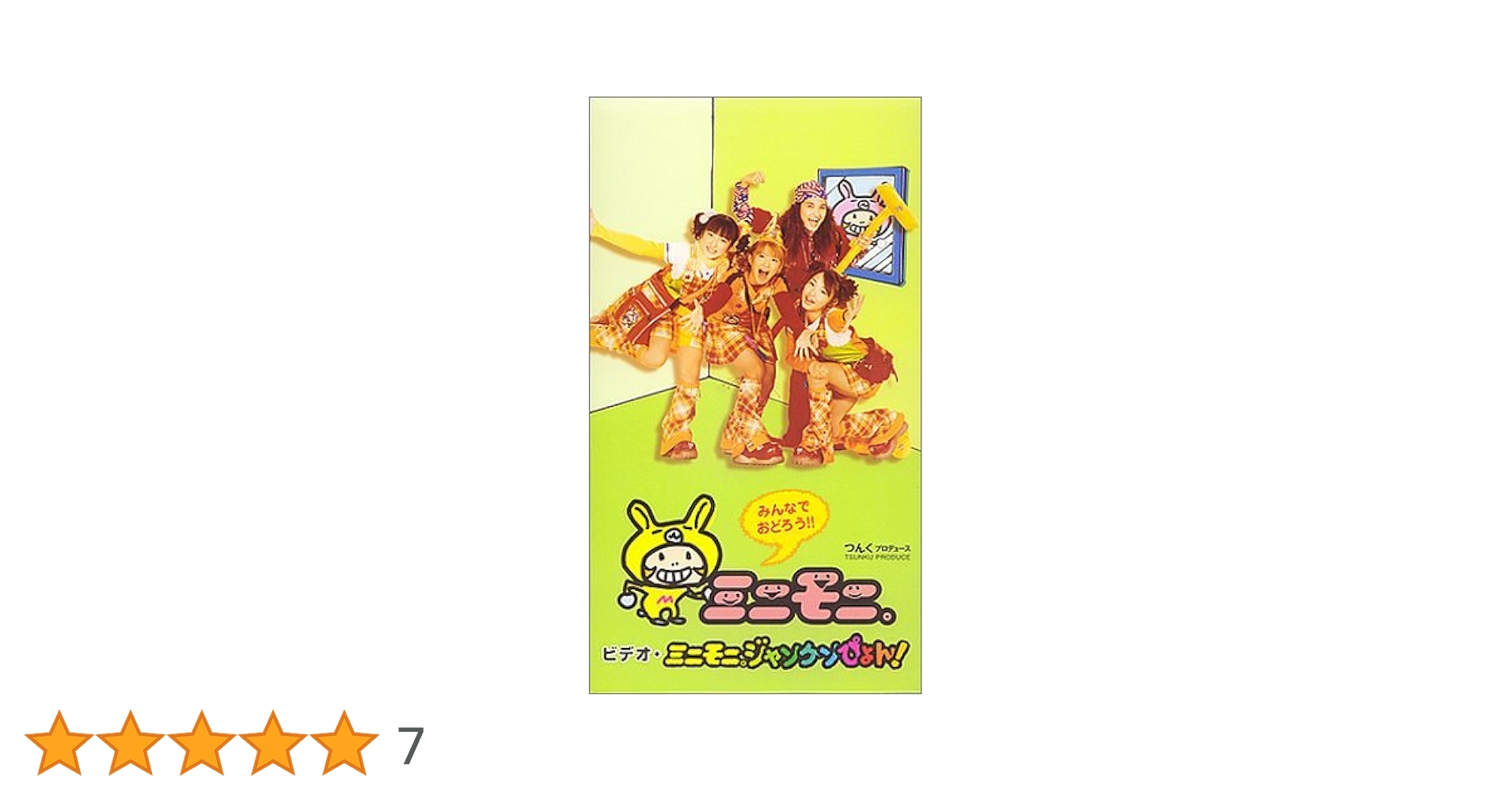 Amazon.co.jp: ミニモニ。ジャンケンぴょん! [VHS] : ミニモニ