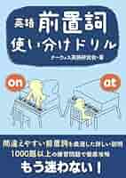 英語前置詞使い分けドリル: わかりやすい説明と豊富な練習問題で