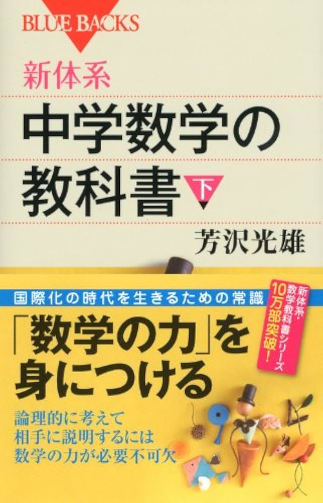 新体系・中学数学の教科書 下 (ブルーバックス 1765) | 芳沢