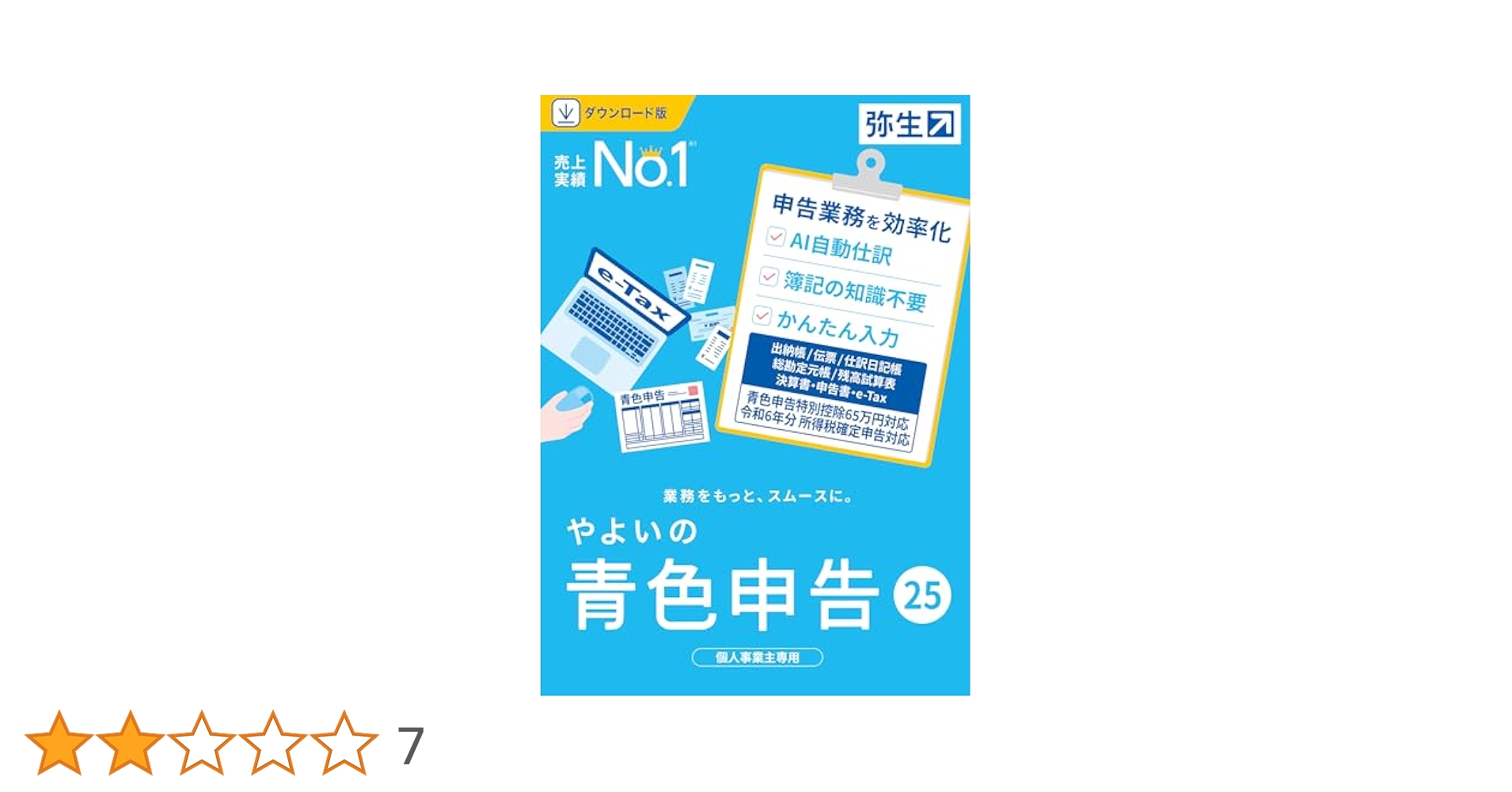 やよいの青色申告25 最新版 インストール版 新品未開封 やよいの青色申告 25」 - 弥生株式会社【公式】