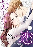 Comic Lueurありふれて、ズルい恋7巻