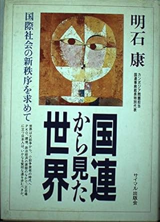 Kokuren kara mita sekai: Kokusai shakai no shinchitsujo o motomete = A view from the United Nations : forging a new international order (Japanese Edition)