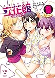 立花館To Lieあんぐる (8) (百合姫コミックス)