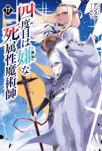 四度目は嫌な死属性魔術師１７