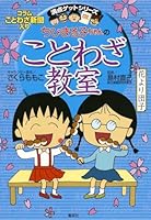 ちびまる子ちゃんのことわざ教室 (満点ゲットシリーズ) 4083140097 Book Cover