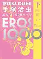 16冊セット♪手塚治虫物語／手塚治虫エッセイ集成／手塚治虫エロス1000ページ Amazon.co.jp: 手塚治虫極めつき1000ページ : 手塚 治虫: 本