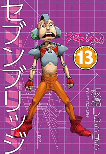 無料電子書籍アプリ セブンブリッジ (13) バイ
