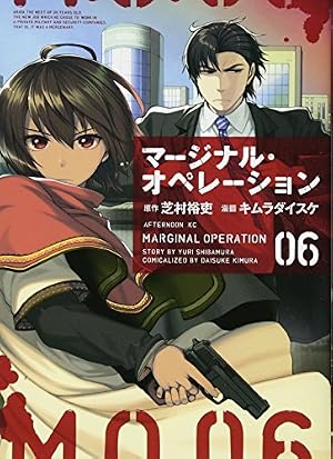 Amazon.co.jp: マージナル・オペレーション(6) (アフタヌーンKC