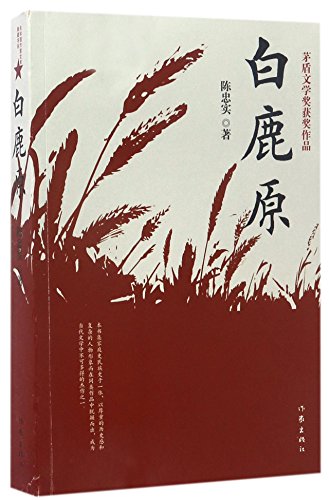 Bai Lu Yuan [Chinese] B06Y653D3L Book Cover
