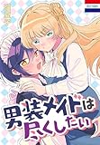 男装メイドは尽くしたい (花とゆめコミックス)