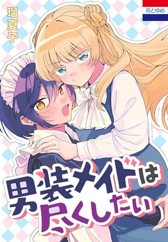 男装メイドは尽くしたい