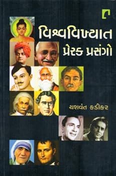 Paperback Vishvvikhyat Prerak Prasango (Gujarati Edition) [Gujarati] Book