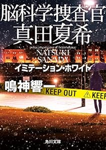 脳科学捜査官　真田夏希　イミテーション・ホワイト (角川文庫)