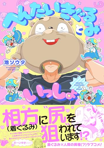 へんたいきぐるみといっしょ (ポー・バックス)