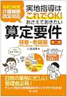 令和3年度介護報酬改定対応 実地指導はこれでOK! おさえておき