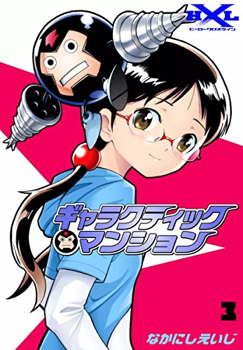 『ギャラクティックマンション』3巻