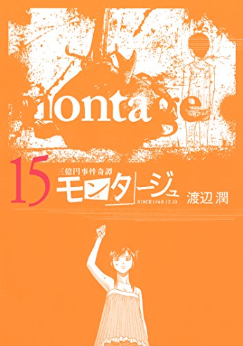 三億円事件奇譚 モンタージュ（１５） (ヤングマガジンコミックス)