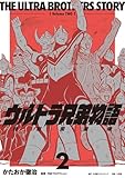 ウルトラ兄弟物語　特別愛蔵版（２） (小学館クリエイティブ単行本)